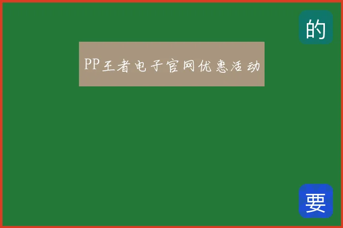 PP王者电子官网优惠活动