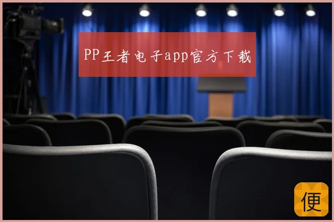 PP王者电子app官方下载